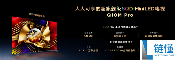 9999元起,TCL Q10M系列电视发布：峰值亮度8500nits