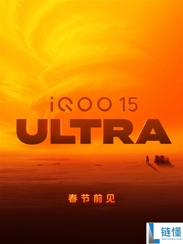 2026年首款机能Ultra,iQOO 15 Ultra 2月表态：机能无敌