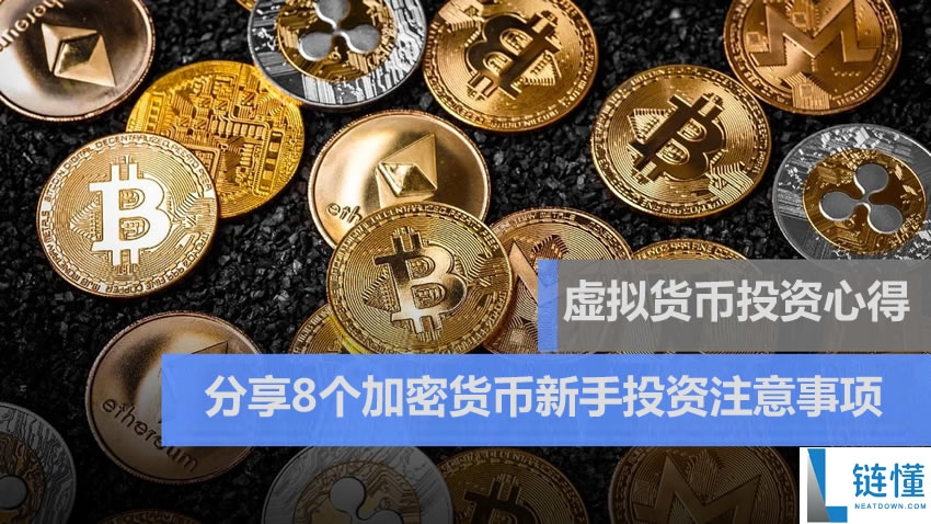 虚拟货币投资心得：亲身经验分享8个加密货币新手投资注意事项