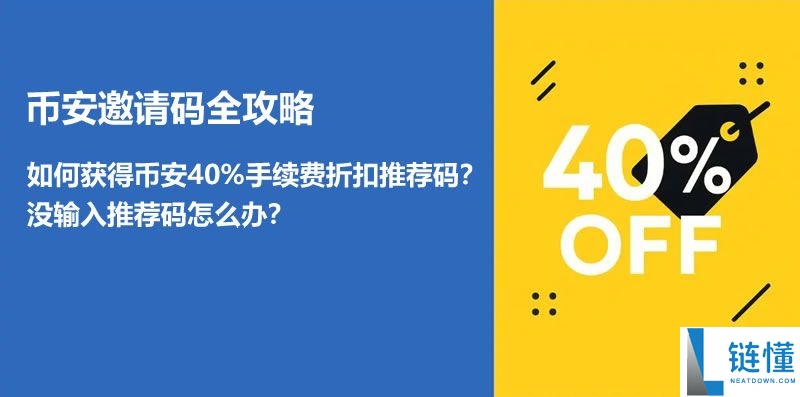 如何获得币安手续费折扣邀请码?老用户输入推荐码的操作指南