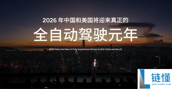 何小鹏：2026年中美迎来真正的全主动驾驶元年