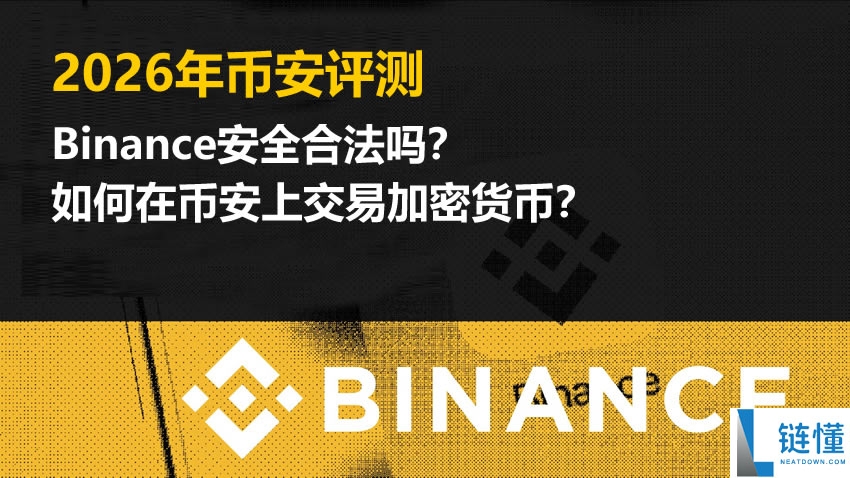 2026年币安评测：Binance安全合法吗？如何在币安上交易加密货币？