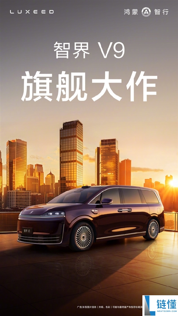 鸿蒙智行首款MPV,余承东:“旗舰大作”智界V9本年春季见