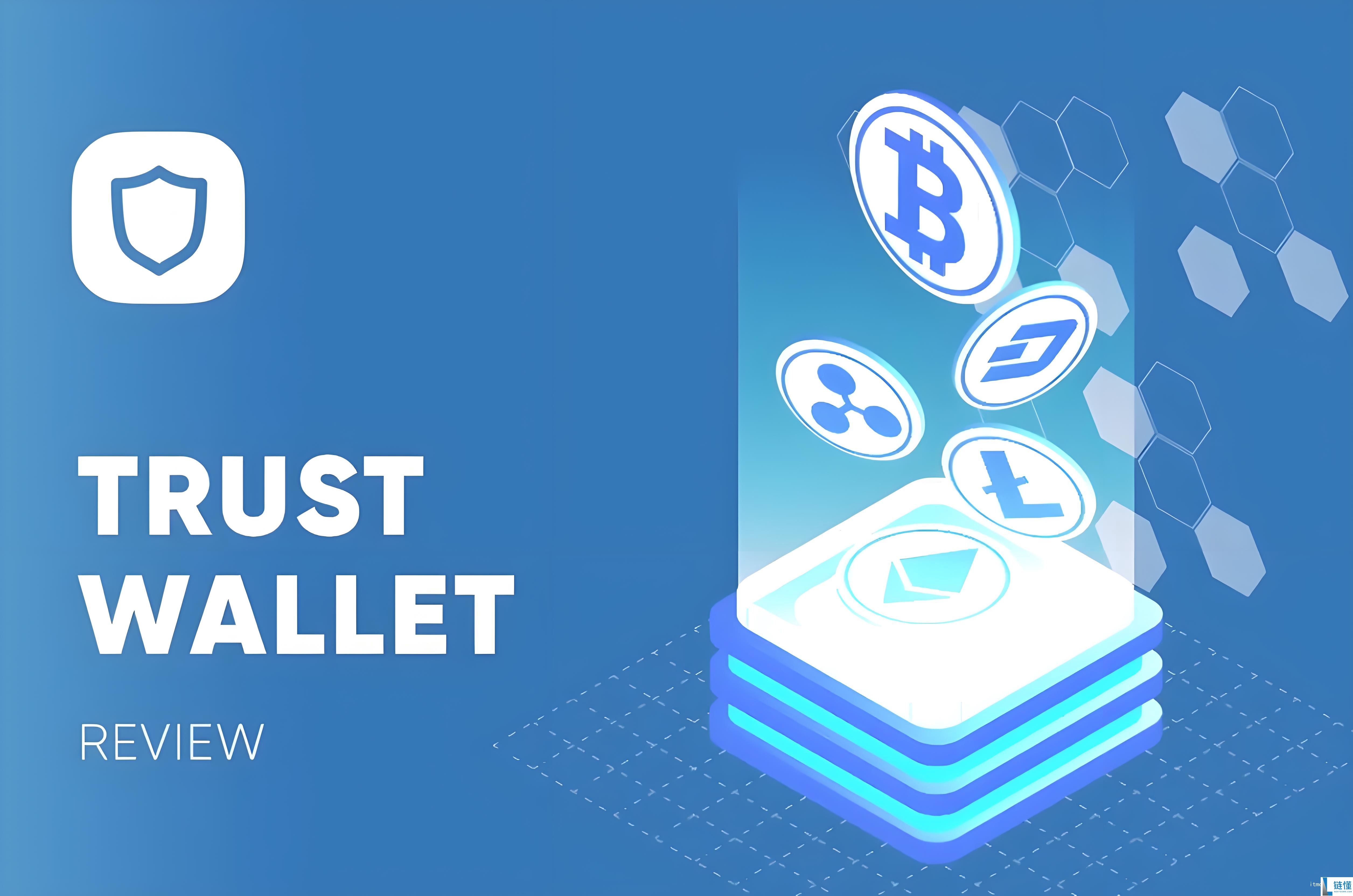 Trust钱包教程：TrustWallet钱包怎么样，安全吗？
