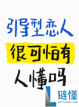 碰到“指导型情人”不是侥幸 反而千万要谨慎,