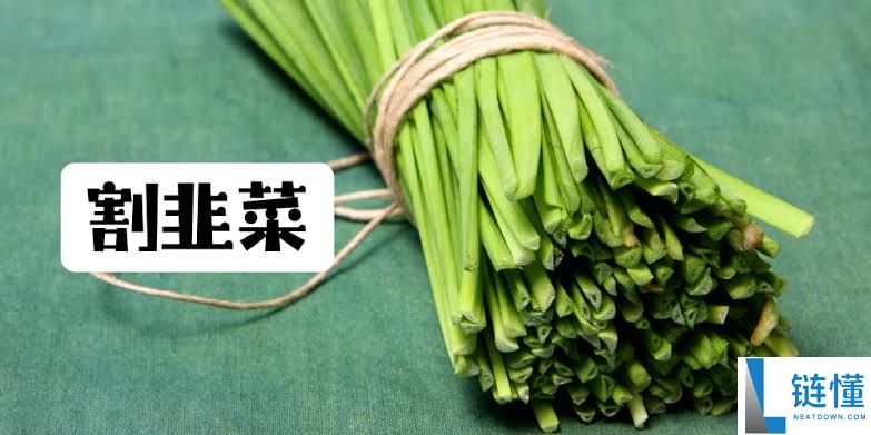 割韭菜是什么意思?特征是什么?虚拟货币韭菜特征及避免被割的方法