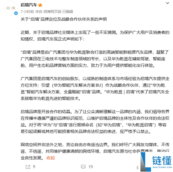 启境汽车：应严酷制止将“华为”与“启境”停止捆绑命名