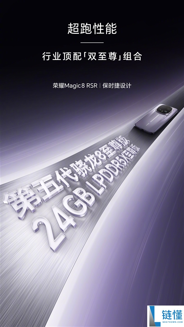 光荣Magic8 RSR保时捷设计独有24GB至尊版内存:行业独一 机能无敌