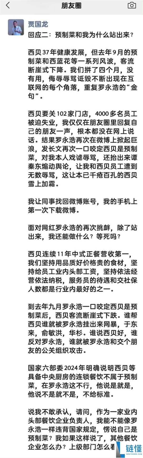 微博被禁言,西贝贾国龙回应:我不能违犯国家规则愣说本人是预制菜