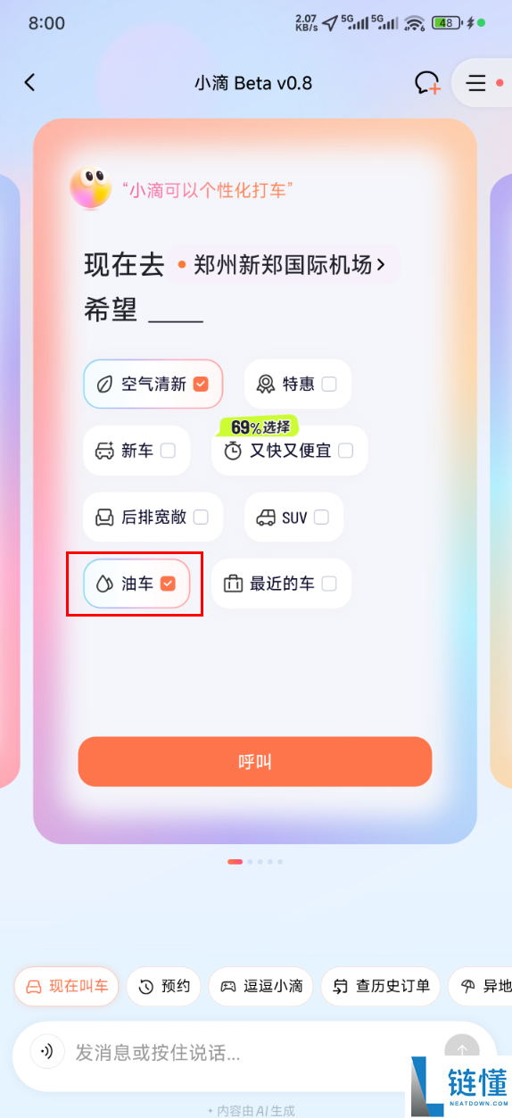打车不必再怕电车晕车了,网约车上线可选油车功能