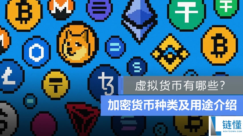 常见的虚拟货币有哪些？各赛道加密货币种类及用途完整介绍
