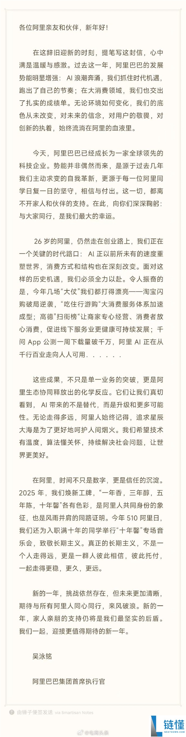 阿里CEO吴泳铭发布新年家信：本年几场“大仗”都打得美丽