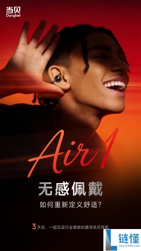 当贝进军耳机赛道,新品Air1官宣:行业首款抗菌耳夹式耳机 主打无感佩带
