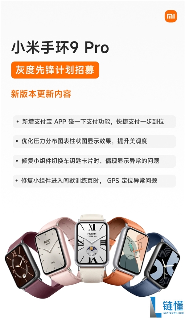 小米手环9 Pro全新版本前锋设计开启,新增碰一下付出功能