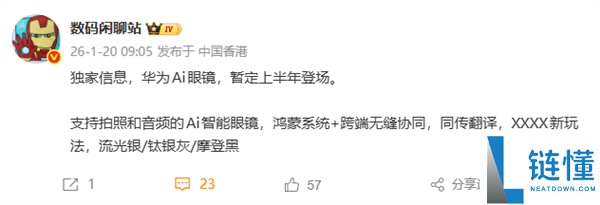 华为AI眼镜首曝 最快上半年发布,支撑摄影、同传翻译 还有奥秘新玩法