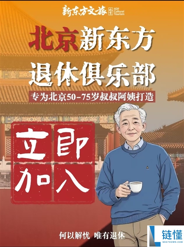 俞敏洪开退休俱乐部：邀请北京50岁-75岁叔叔阿姨参加