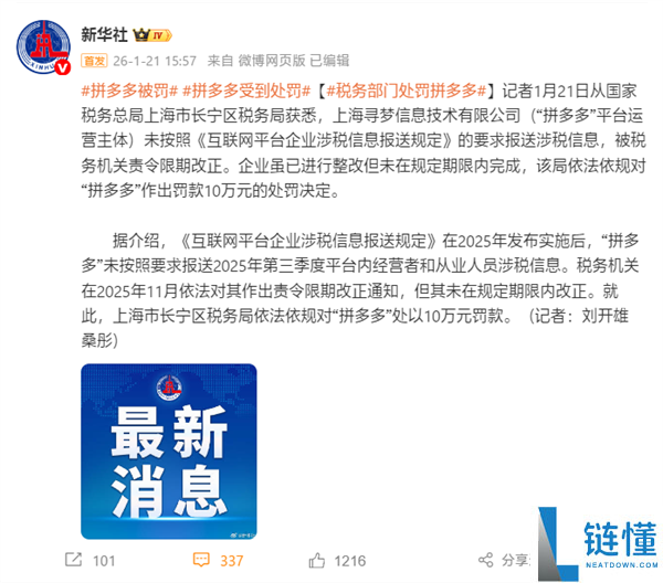 拼多多被税务部分处分10万元