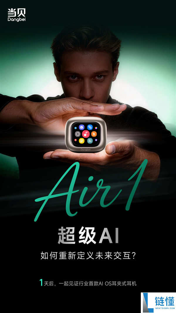 行业首款AI OS耳夹式耳机来了 当贝Air1今天表态