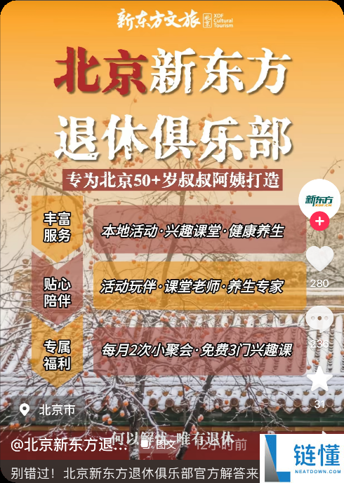 新东方回应退休俱乐部会费:不收费 供给0元线上课和19.9元线下课