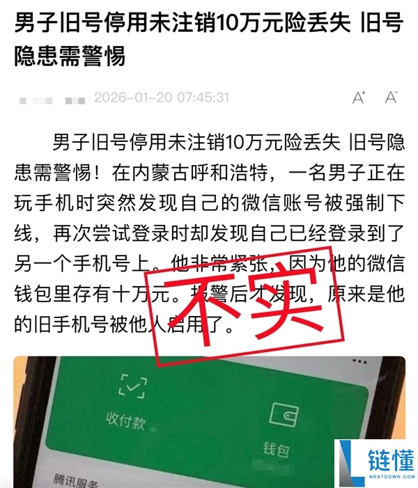 男人停用手机号未解绑微信 被他人登上微信？官方造谣