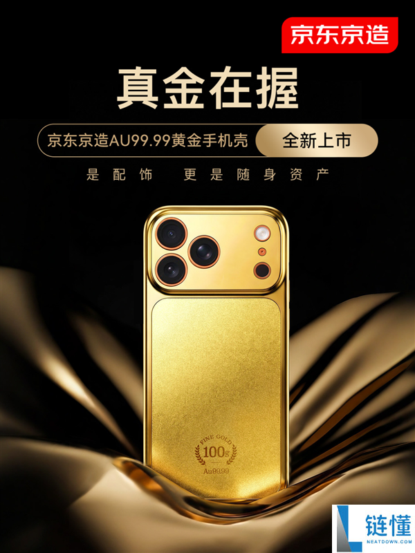 首批秒售罄,京东:京造Au99.99黄金手机壳第二批已开启预定