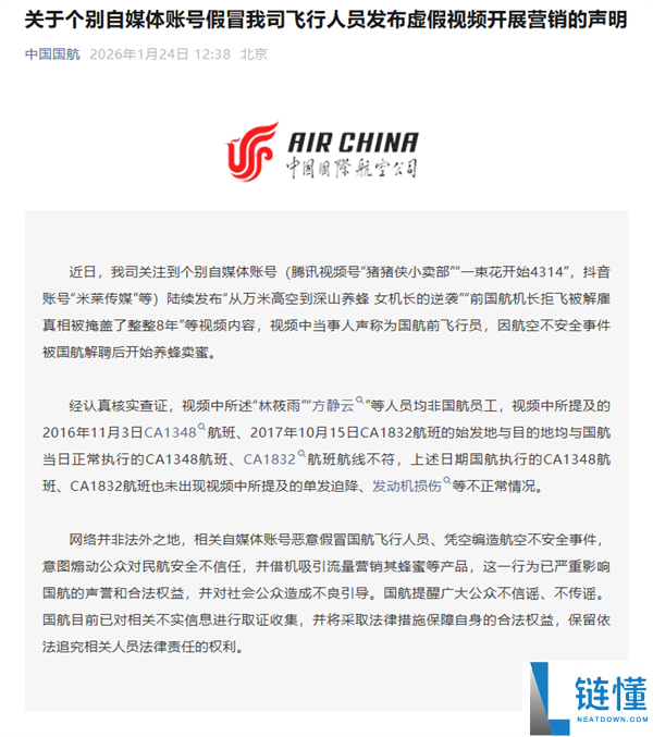 国航造谣女机长拒飞被辞退后养蜂：假造航空不保险事务 引流营销其蜂蜜