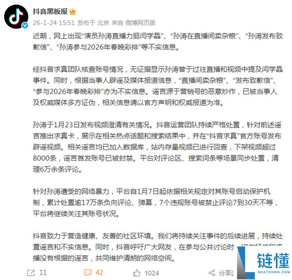 抖音发布孙涛直播力挺闫学晶等不实信息处置效果：下架视频超 8000条 封禁首发账号