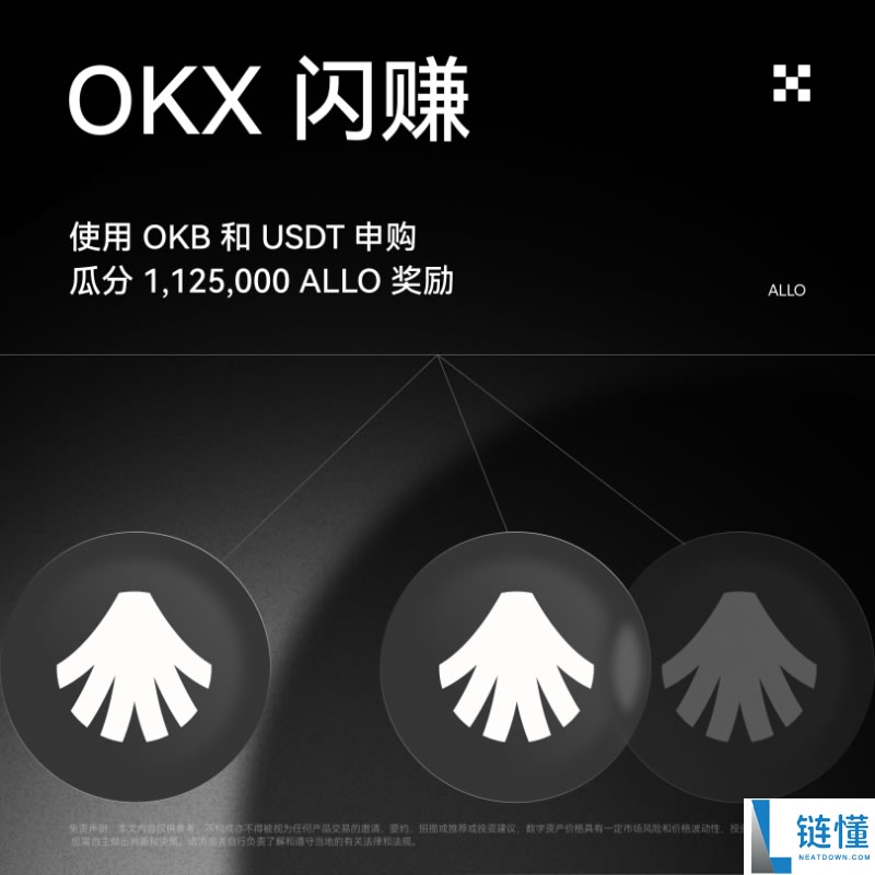 OKX闪赚Allora (ALLO)活动懒人包及常见问题