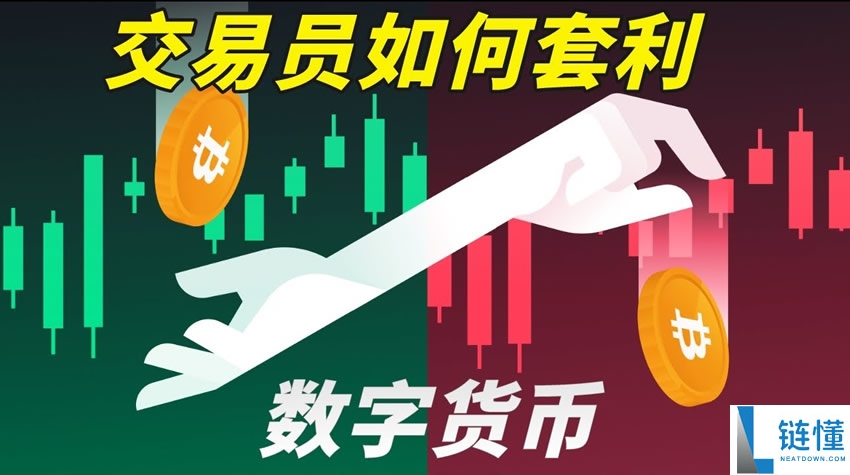 比特币交易员是如何套利的？谁在赚走你看不见的钱？套利操作指南