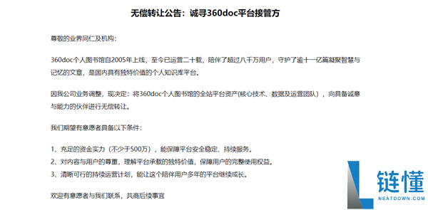 360doc小我图书馆寻觅接收方:因营业调剂 愿无偿让渡