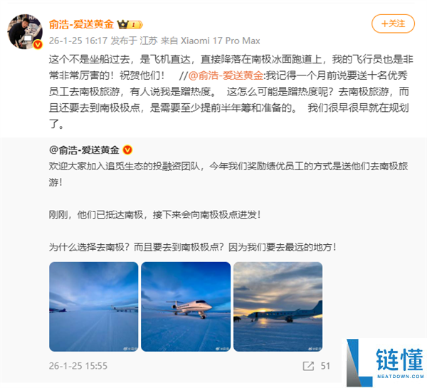 追觅俞浩公布优异员工已抵达南极 将向南极顶点进发