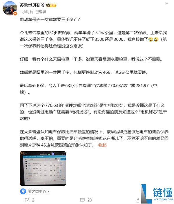博主给疾驰EQE做颐养要被收费3000多 堪比油车,