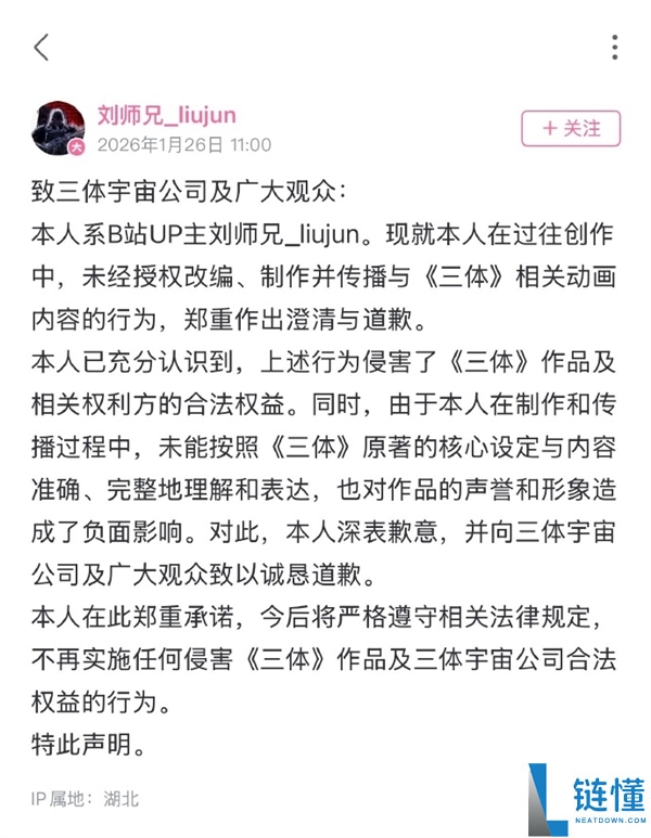 未经授权改编《三体》动画 UP主刘师兄抱歉