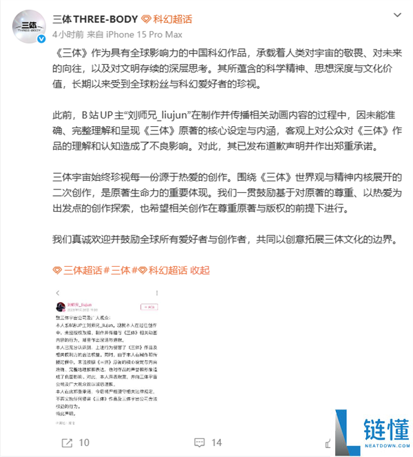 未经授权改编《三体》动画 UP主刘师兄抱歉