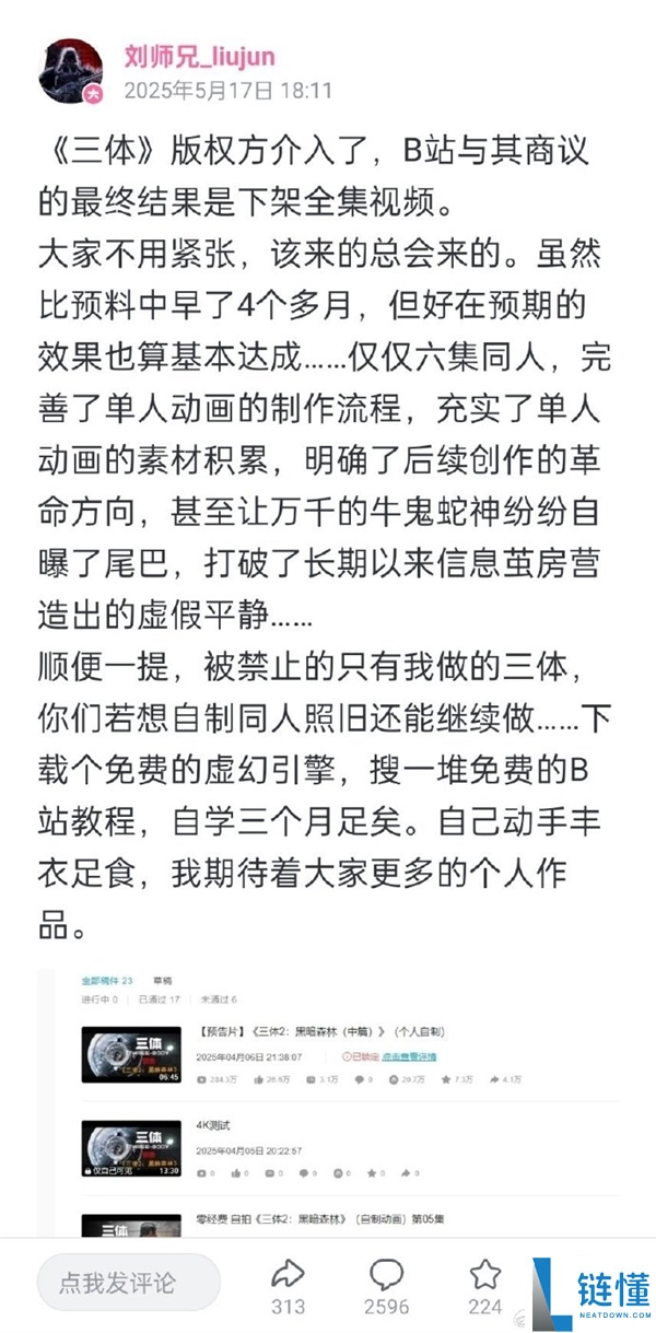 未经授权改编《三体》动画 UP主刘师兄抱歉