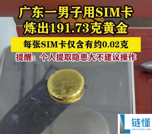 网传SIM卡炼近200克金实为夸张 央视发文揭开背地实情
