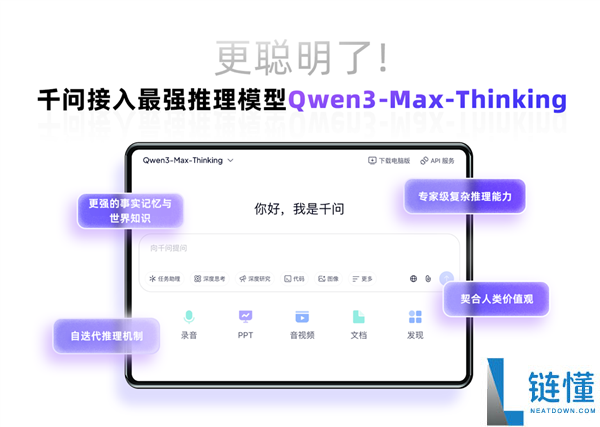 即刻体验,千问PC和网页端接入国内最强推理模子Qwen3-Max-Thinking