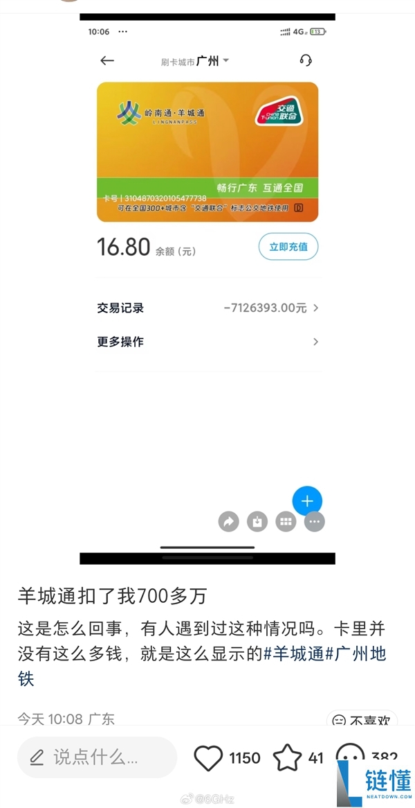 男人发现羊城通卡欠费1000多万 官方回应：和App版本有关