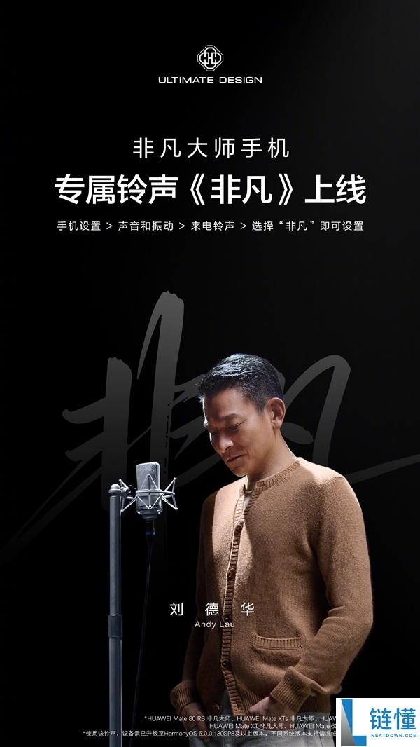 天王刘德华献声,华为公布特殊巨匠手机专属铃声《特殊》上线