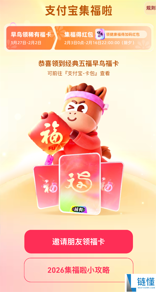 付出宝2026马年集五福举动开启,每人可领一套早鸟卡
