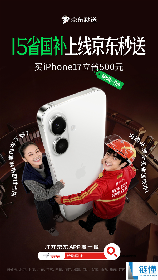 京东秒送周全上线国补,30分钟到手：掩盖苹果、华为、小米等机型