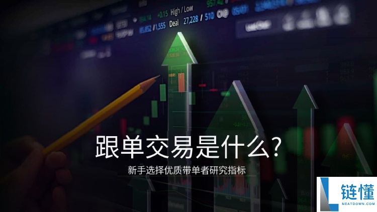 跟单交易是什么?有哪些交易平台?2025跟单交易平台推荐和注意事项介绍