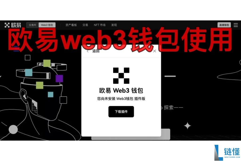 欧易钱包完整教程：新手必看的入门操作指南