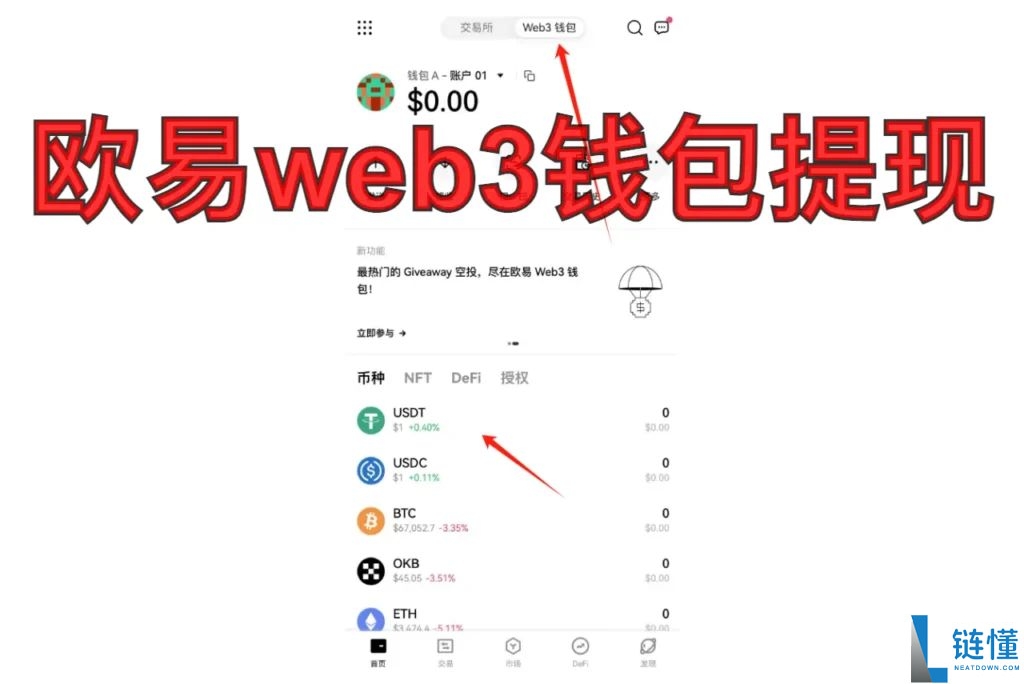 欧易钱包完整教程：新手必看的入门操作指南