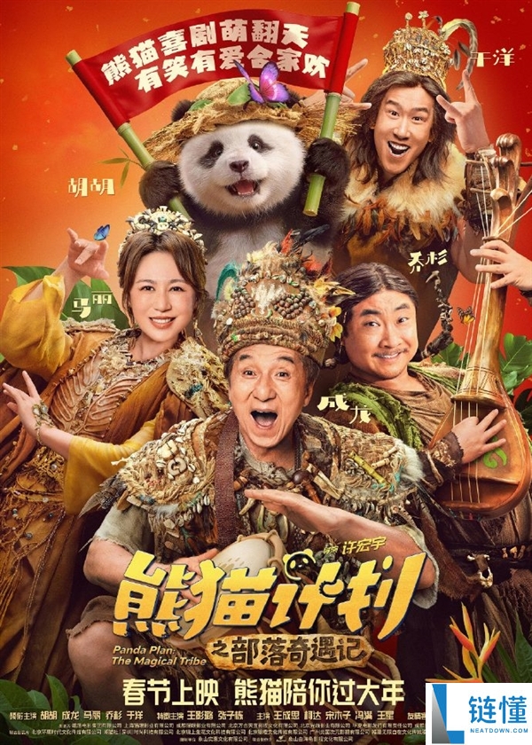 马丽、成龙主演,喜剧片子《熊猫设计之部落奇遇记》定档2026年春节上映