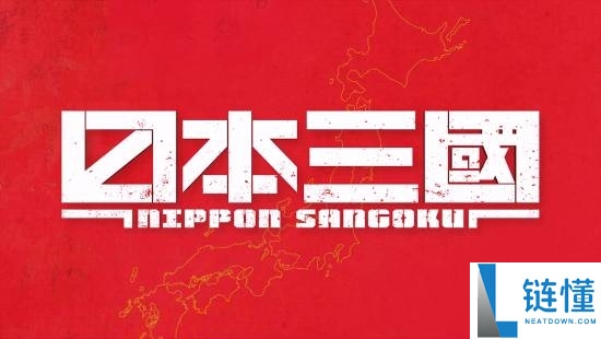 《日本三国》官宣动画化,令和日天职裂进入战国