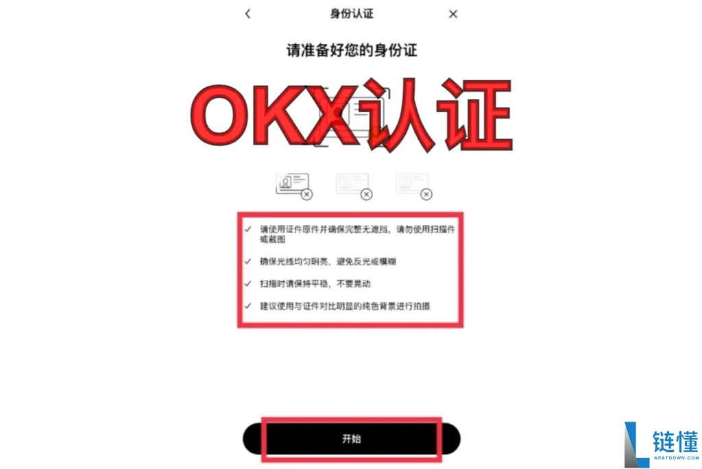 欧易OKX身份认证指南：新手一次通过的完整流程