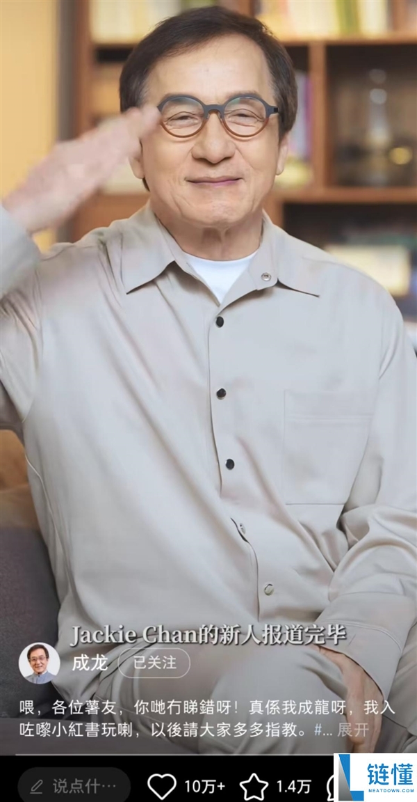 71岁成龙开通小红书账号：视频发布4小时涨粉超15万
