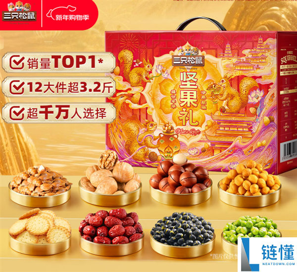 年前大促不容错过,三只松鼠3.2斤坚果零食礼盒30.9元发车