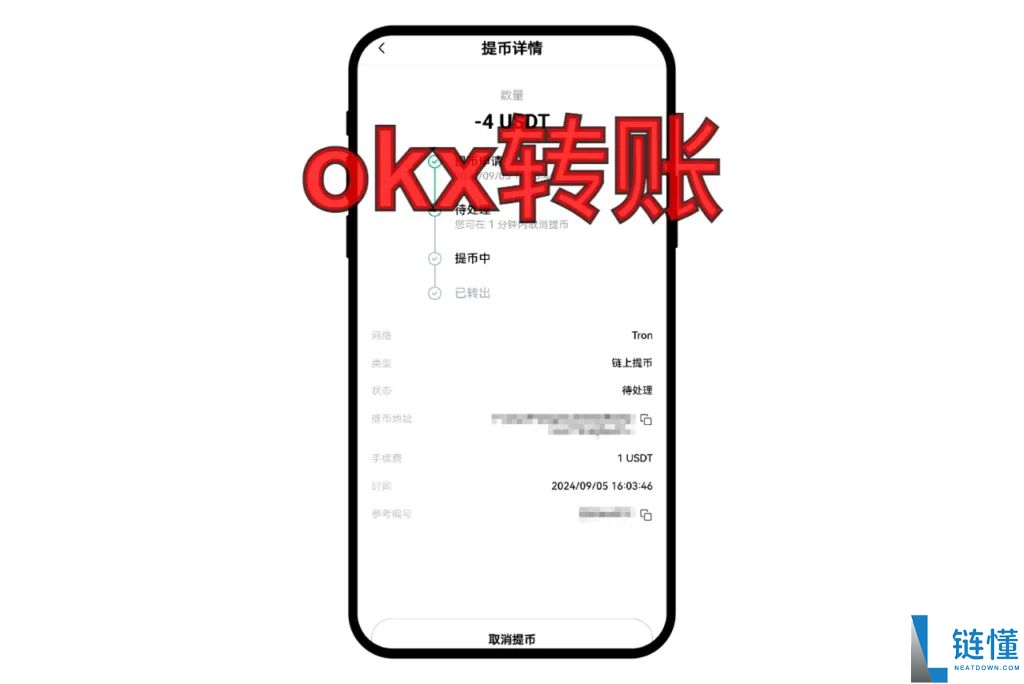 欧易OKX转账教程：一张清单教你完成提币全流程